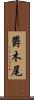 欝木尾 Scroll