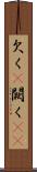 欠く(P) Scroll