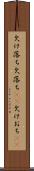 欠け落ち Scroll