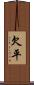 欠平 Scroll