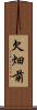 欠畑前 Scroll