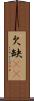 欠 Scroll