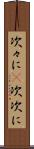 次々に(P) Scroll