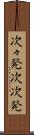 次々発 Scroll