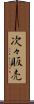 次々販売 Scroll
