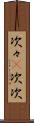 次々(P) Scroll