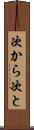 次から次と Scroll