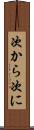 次から次に Scroll