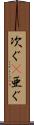 次ぐ(P) Scroll