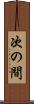 次の間 Scroll