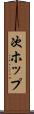 次ホップ Scroll