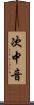次中音 Scroll