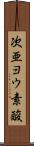 次亜ヨウ素酸 Scroll