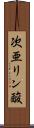 次亜リン酸 Scroll