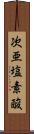 次亜塩素酸 Scroll