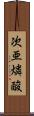 次亜燐酸 Scroll