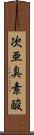 次亜臭素酸 Scroll