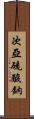 次亞硫酸鈉 Scroll