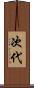 次代 Scroll