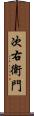 次右衛門 Scroll