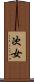 次女 Scroll