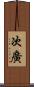 次廣 Scroll