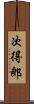 次得郎 Scroll