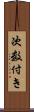 次数付き Scroll