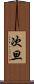 次旦 Scroll