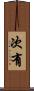 次有 Scroll