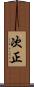 次正 Scroll