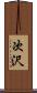 次沢 Scroll