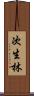 次生林 Scroll