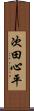 次田心平 Scroll