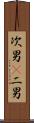 次男(P) Scroll
