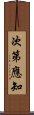 次第應知 Scroll