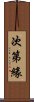 次第緣 Scroll