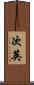 次英 Scroll