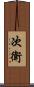 次衛 Scroll