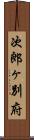 次郎ヶ別府 Scroll