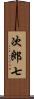 次郎七 Scroll