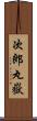 次郎丸嶽 Scroll