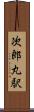 次郎丸駅 Scroll