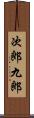 次郎九郎 Scroll