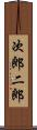 次郎 Scroll