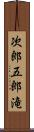 次郎五郎滝 Scroll