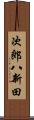 次郎八新田 Scroll