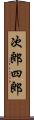 次郎四郎 Scroll