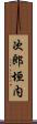 次郎垣内 Scroll