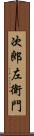 次郎左衛門 Scroll